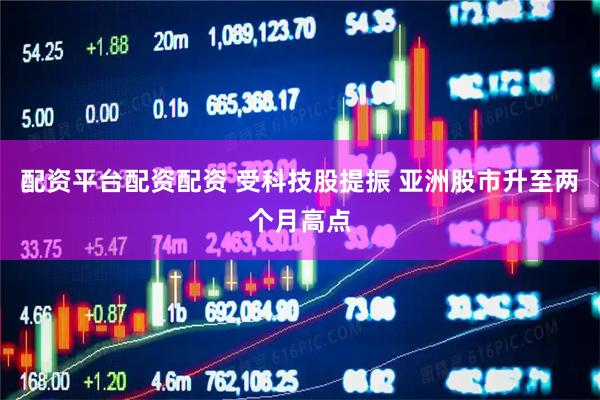 配资平台配资配资 受科技股提振 亚洲股市升至两个月高点