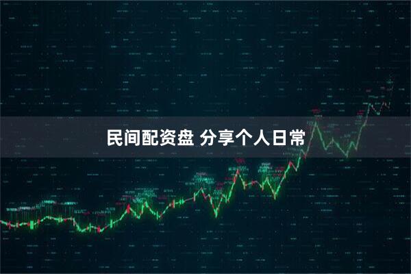 民间配资盘 分享个人日常
