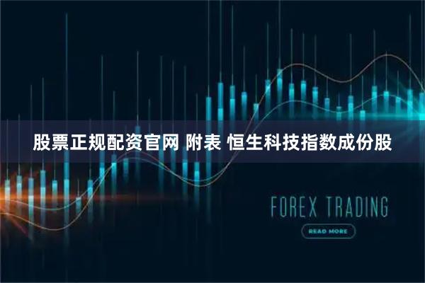 股票正规配资官网 附表 恒生科技指数成份股