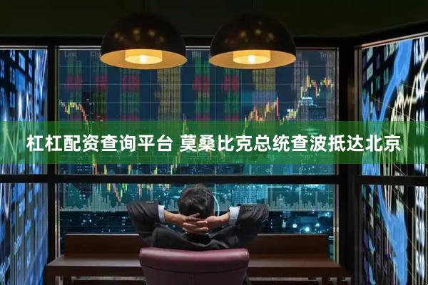 杠杠配资查询平台 莫桑比克总统查波抵达北京