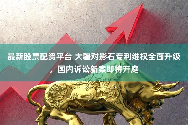 最新股票配资平台 大疆对影石专利维权全面升级，国内诉讼新案即将开庭